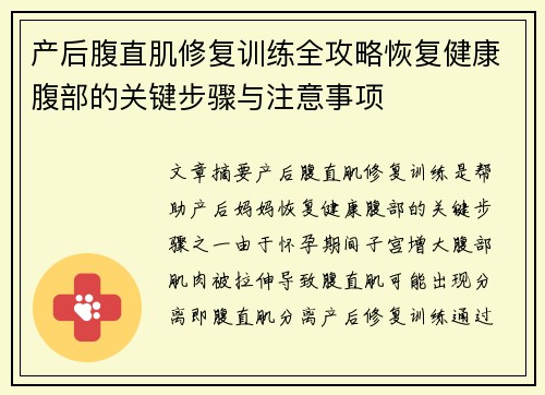 产后腹直肌修复训练全攻略恢复健康腹部的关键步骤与注意事项