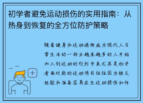 初学者避免运动损伤的实用指南：从热身到恢复的全方位防护策略