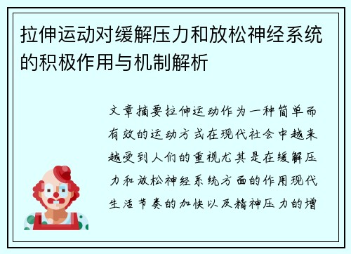 拉伸运动对缓解压力和放松神经系统的积极作用与机制解析