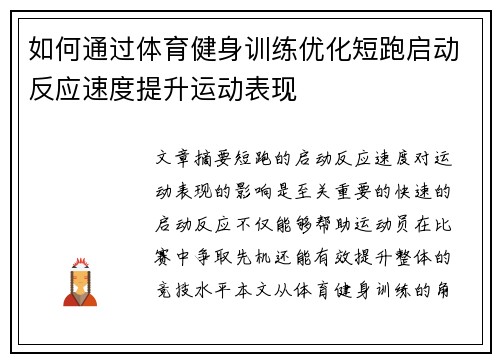 如何通过体育健身训练优化短跑启动反应速度提升运动表现