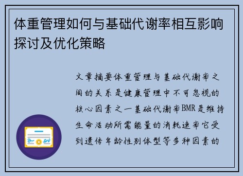 体重管理如何与基础代谢率相互影响探讨及优化策略