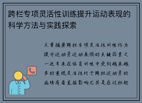 跨栏专项灵活性训练提升运动表现的科学方法与实践探索