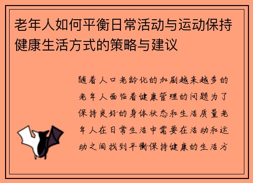 老年人如何平衡日常活动与运动保持健康生活方式的策略与建议