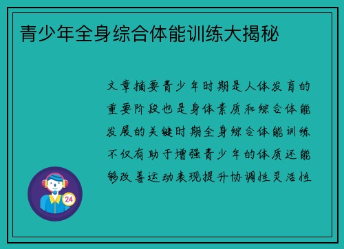 青少年全身综合体能训练大揭秘