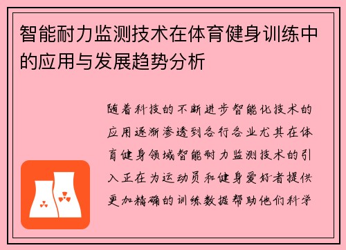 智能耐力监测技术在体育健身训练中的应用与发展趋势分析