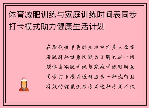 体育减肥训练与家庭训练时间表同步打卡模式助力健康生活计划