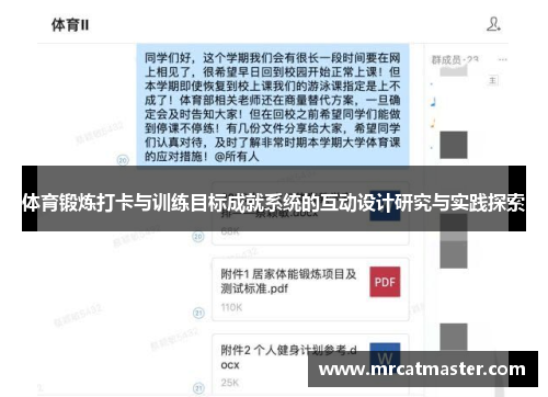 体育锻炼打卡与训练目标成就系统的互动设计研究与实践探索