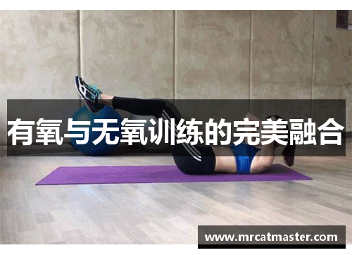 有氧与无氧训练的完美融合
